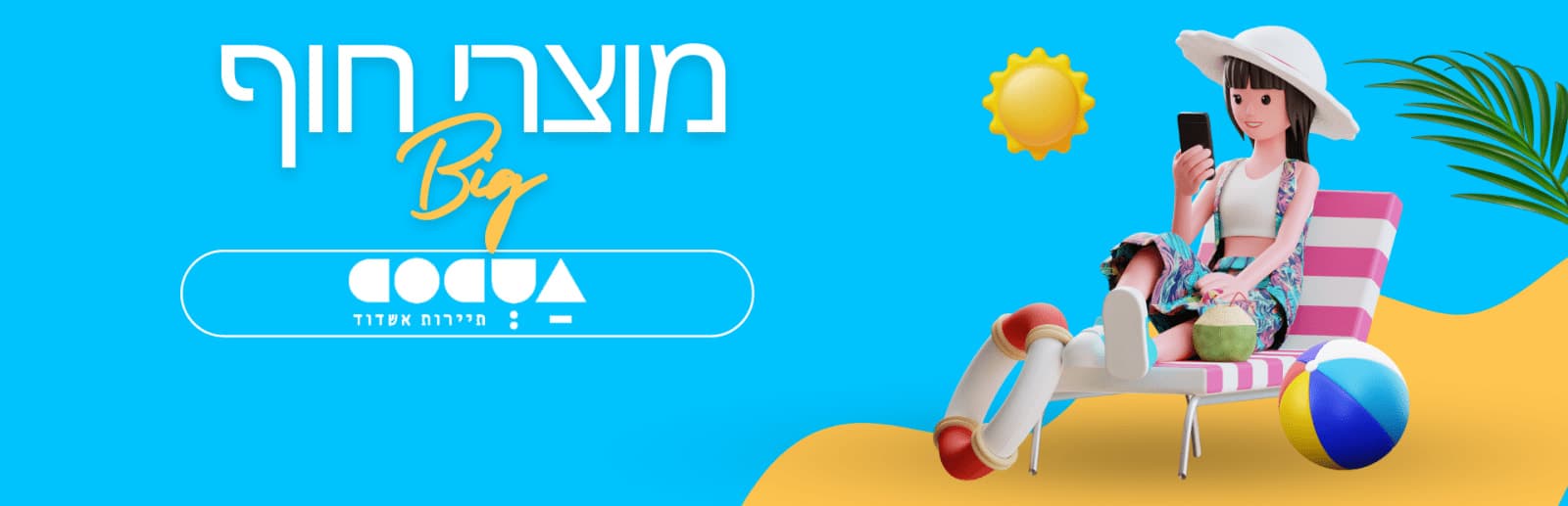 מוצרי חוף - תיירות אשדוד