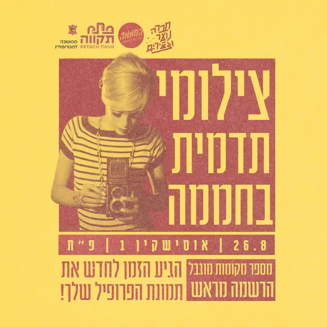צילומי תדמית בחממה
