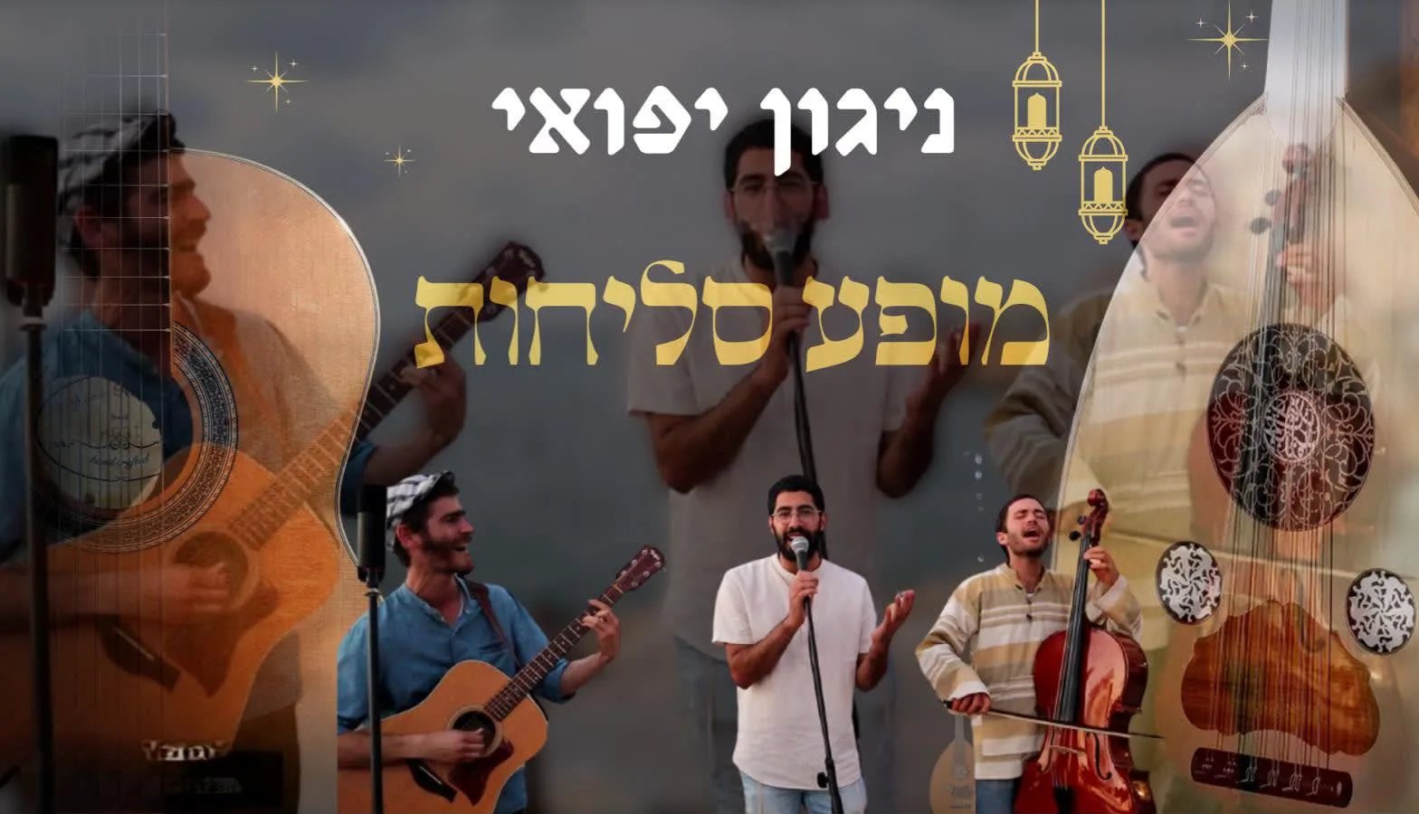 ערב סליחות ומעגלי שיח לקראת הימים הנוראים