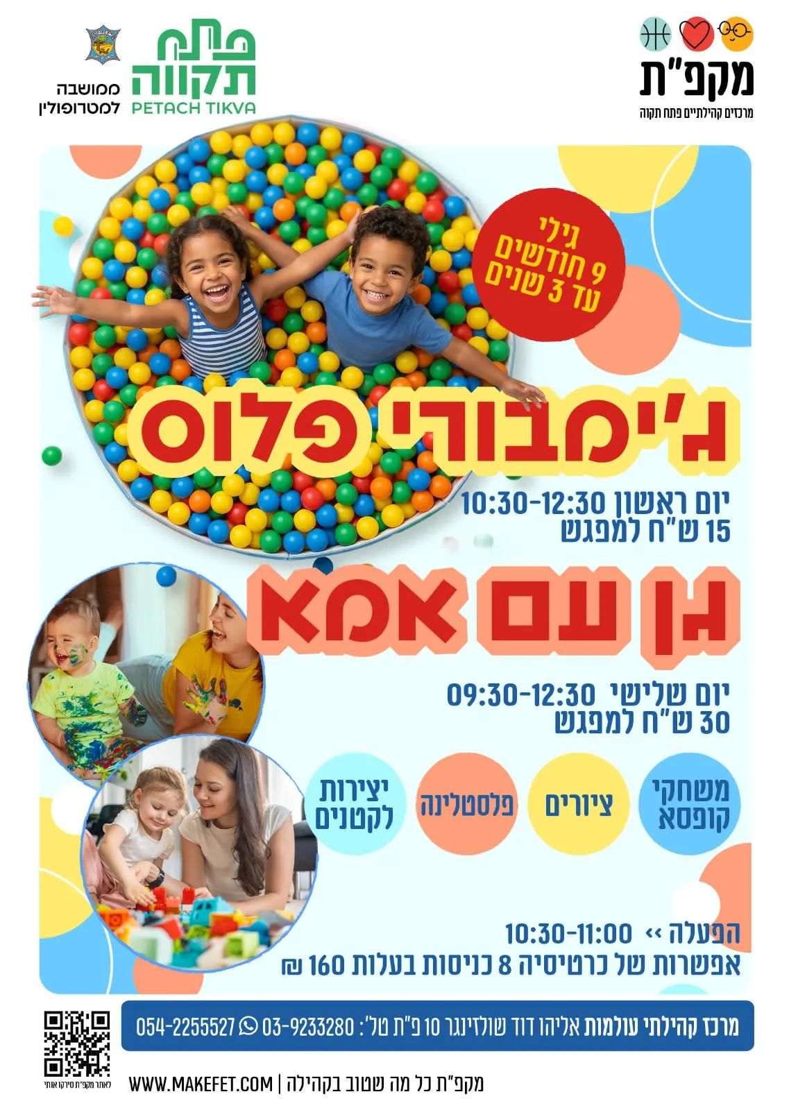 פעילות חוויתית "גן עם אמא" במרכז קהילתי עולמות