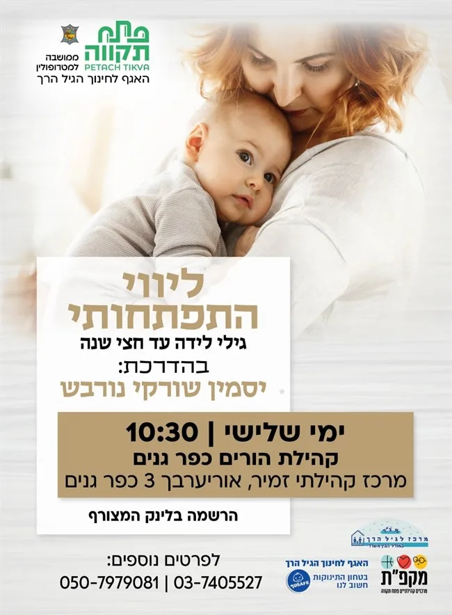 סדנת ליווי התפתחותי לתינוקות במרכז קהילתי זמיר