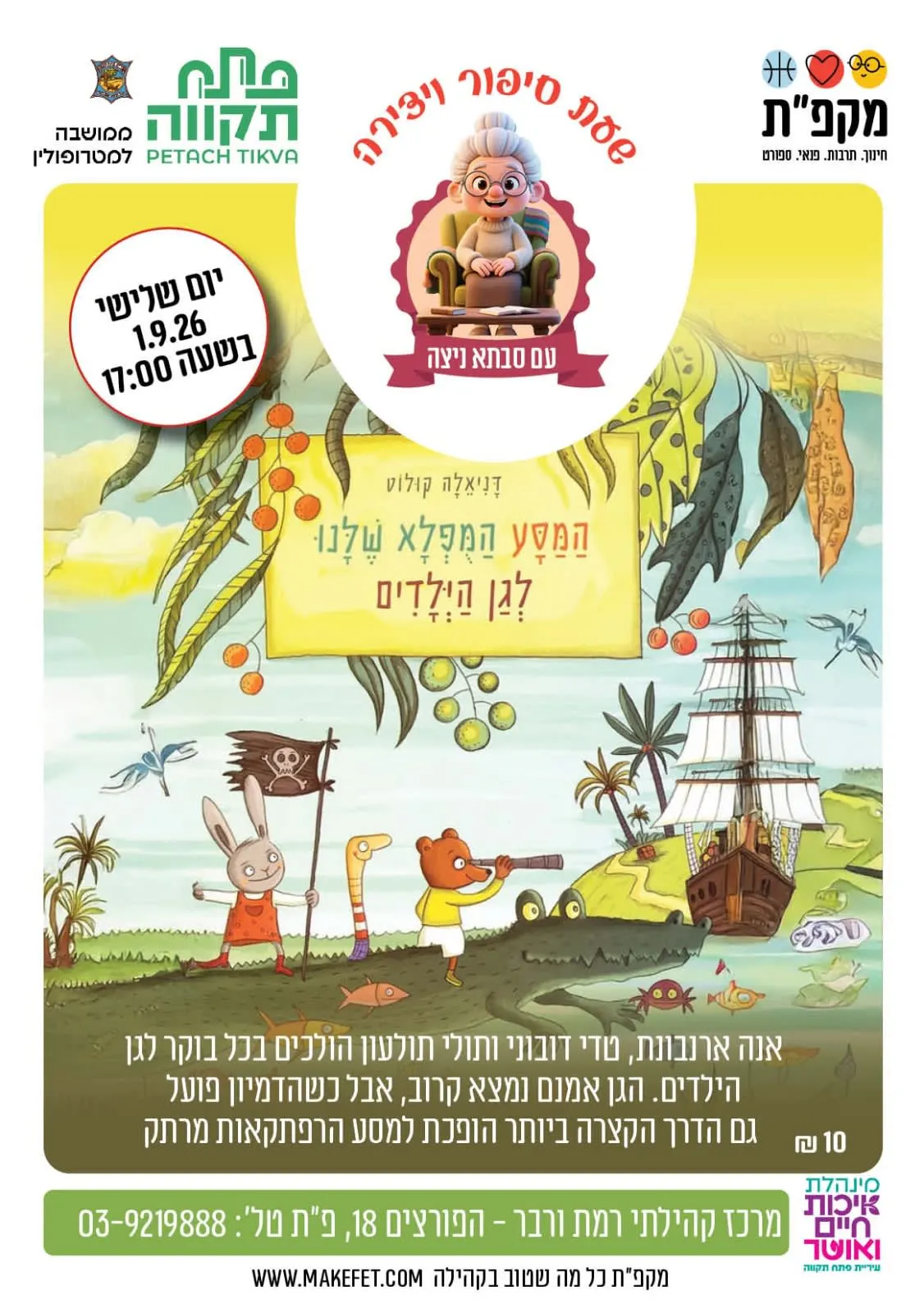 שעת סיפור ויצירה עם סבתא ניצה ברמת ורבר