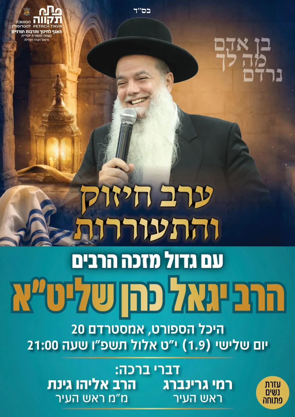 ערב חיזוק והתעוררות עם הרב יגאל כהן בהיכל הספורט