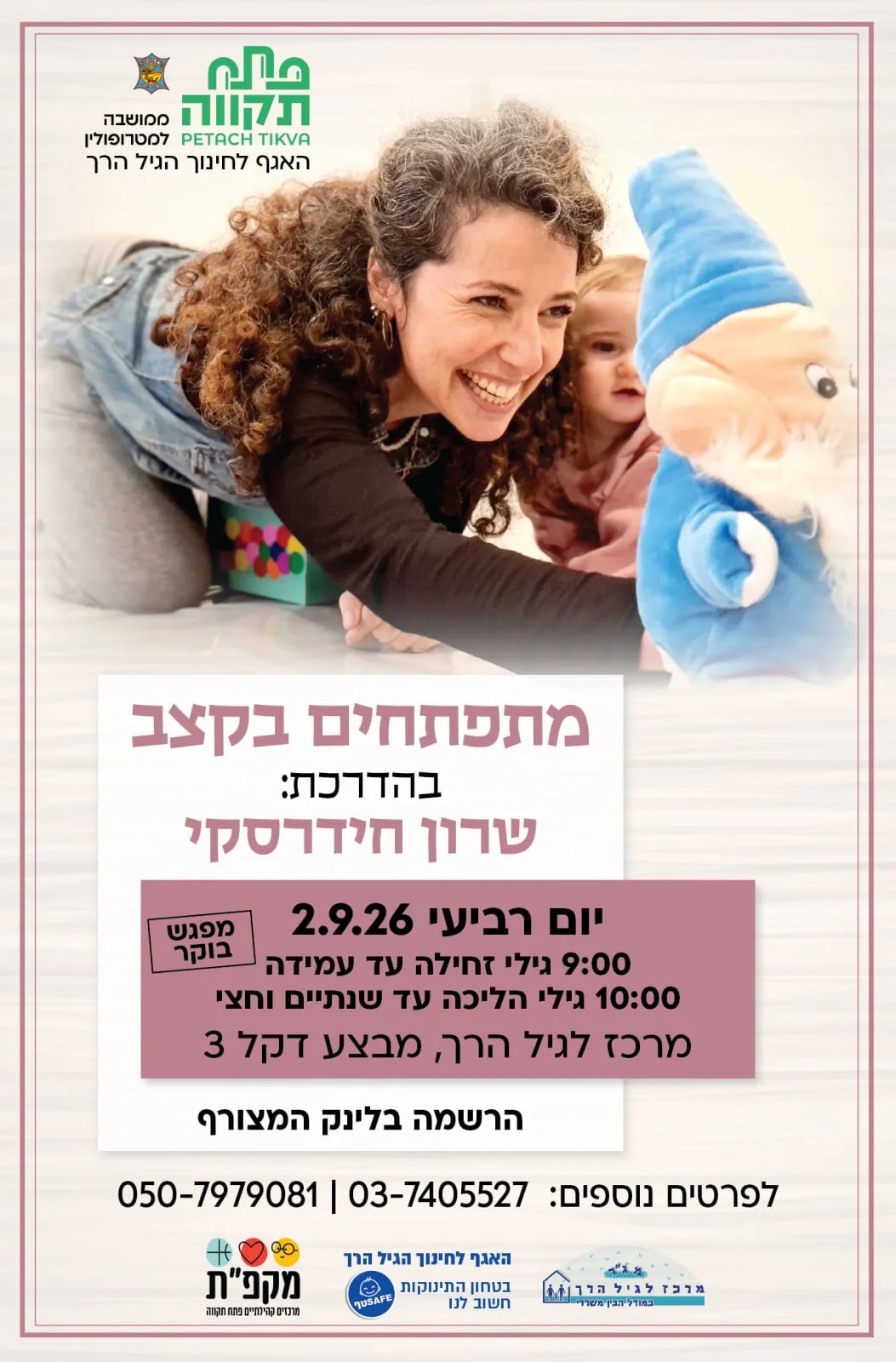 מתפתחים בקצב - קבוצה ראשונה לגילי זחילה עד עמידה