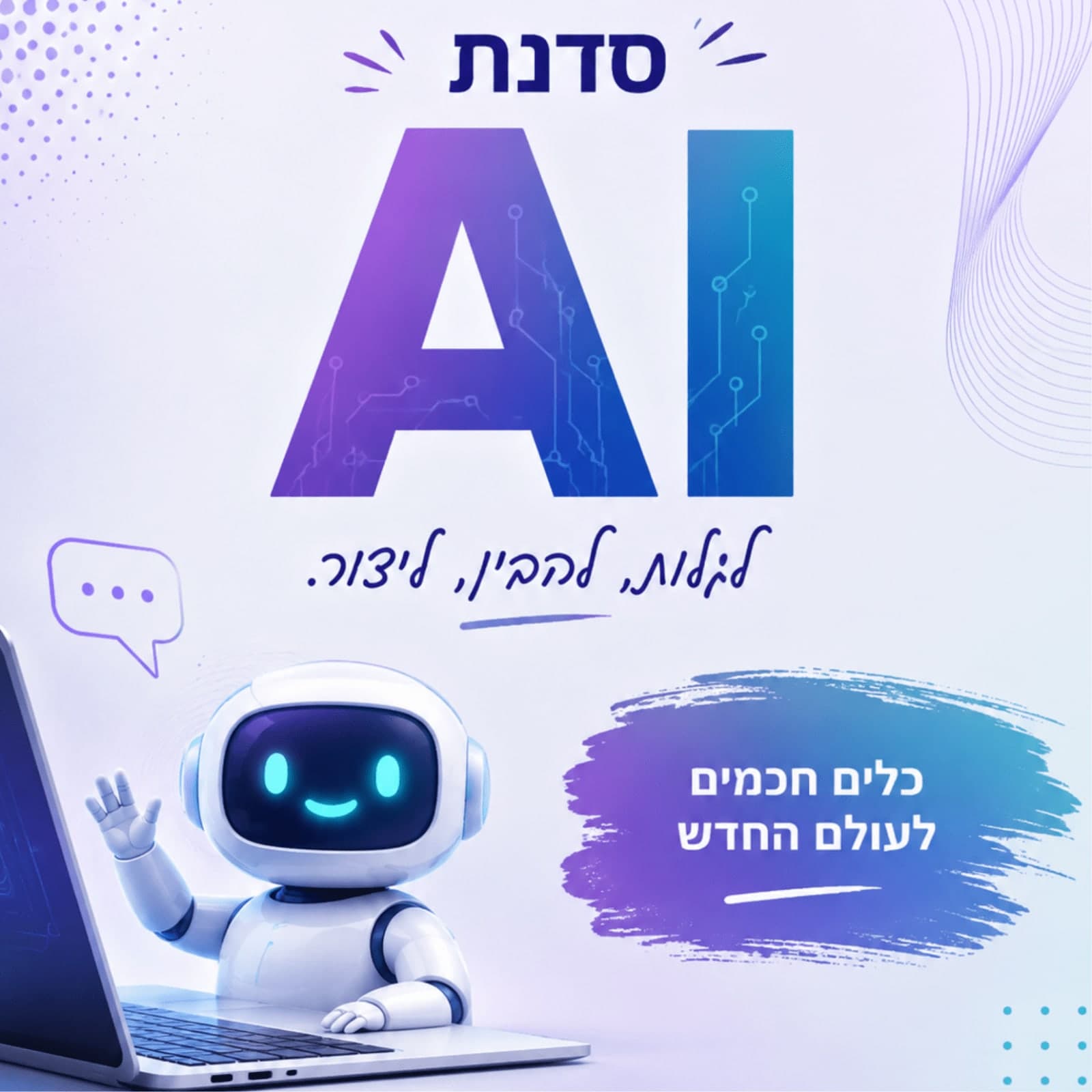 סדנת AI במרכז קהילתי נווה ארזים