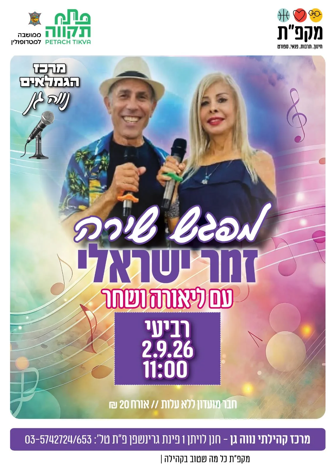 מפגש שירה זמר עברי לגמלאי נווה-גן