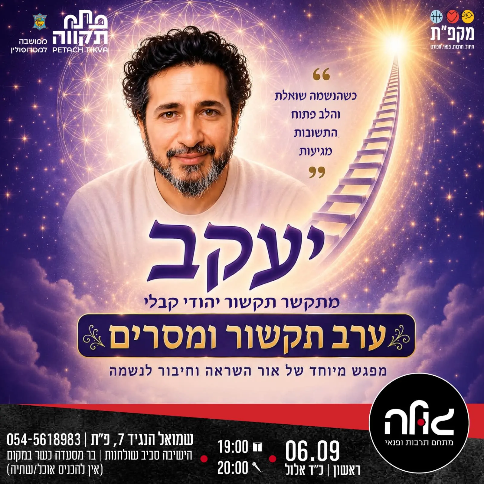 ערב תקשור וקבלה עם יעקב יקי כהן