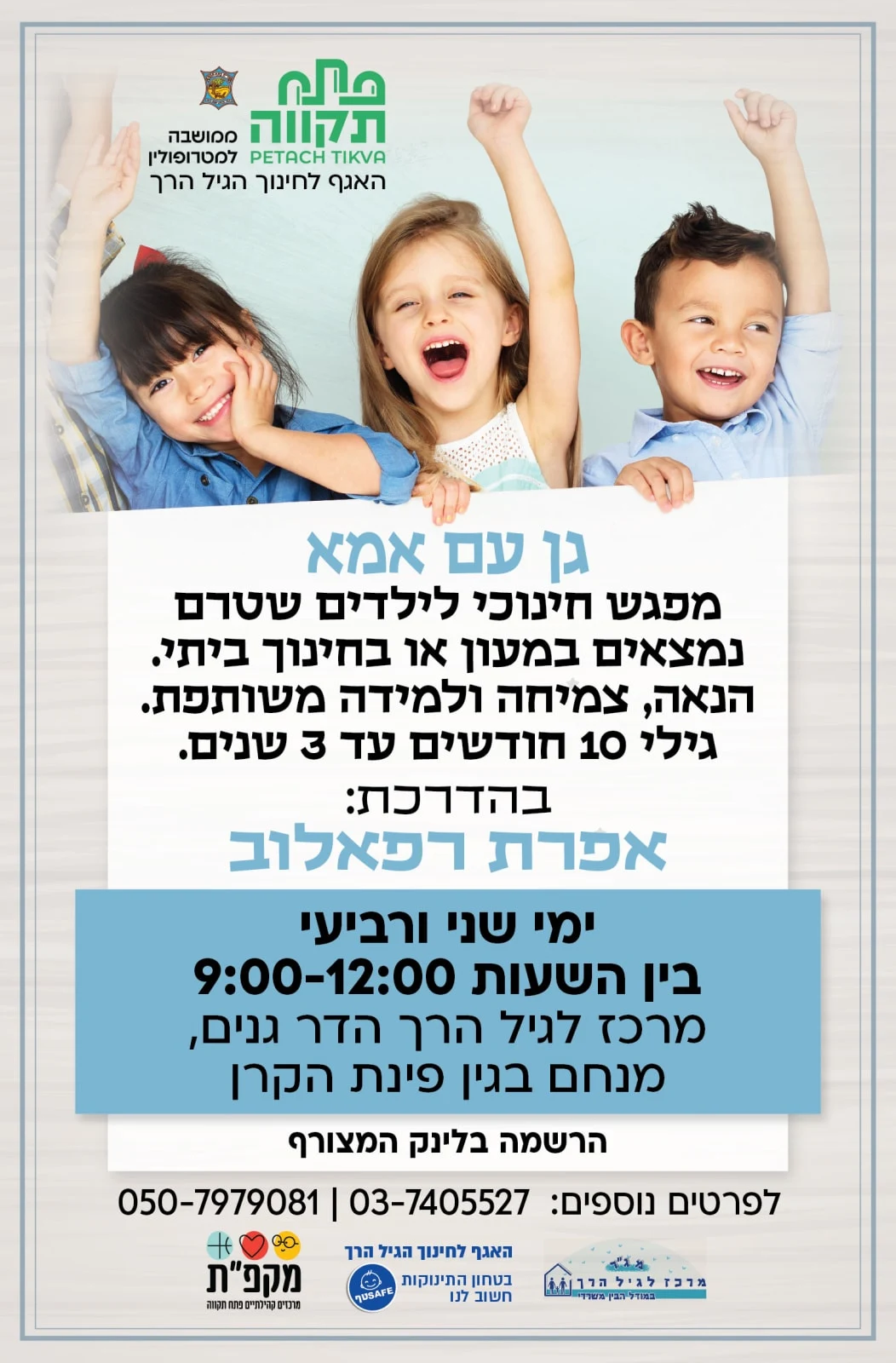 גן עם אמא ימי שני לגילי 10 חודשים עד 3 שנים