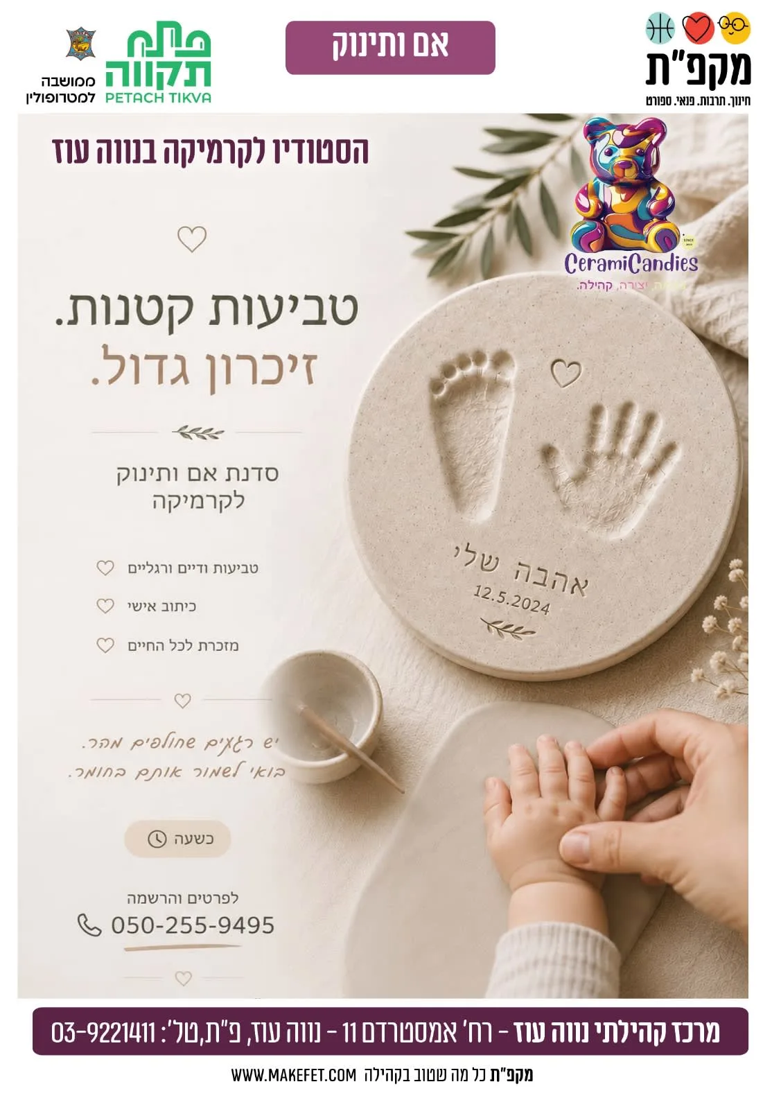 סדנת קרמיקה "טביעות קטנות. זיכרון גדול."