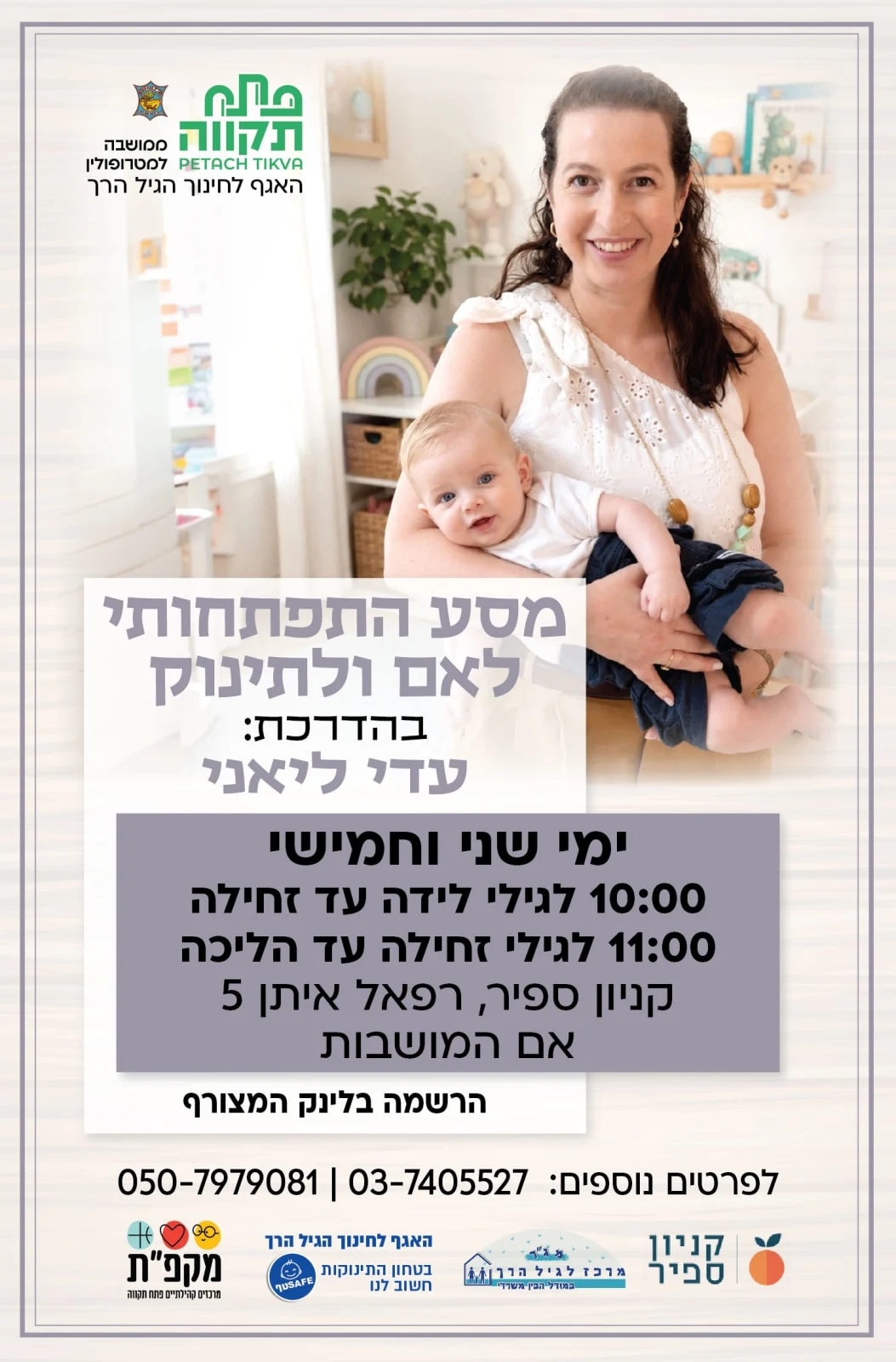מסע התפתחותי - קבוצה ראשונה לגילי לידה עד זחילה