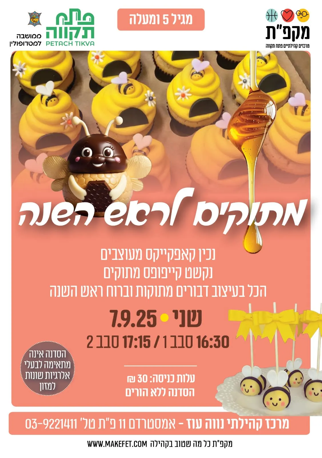 מתוקים לראש השנה