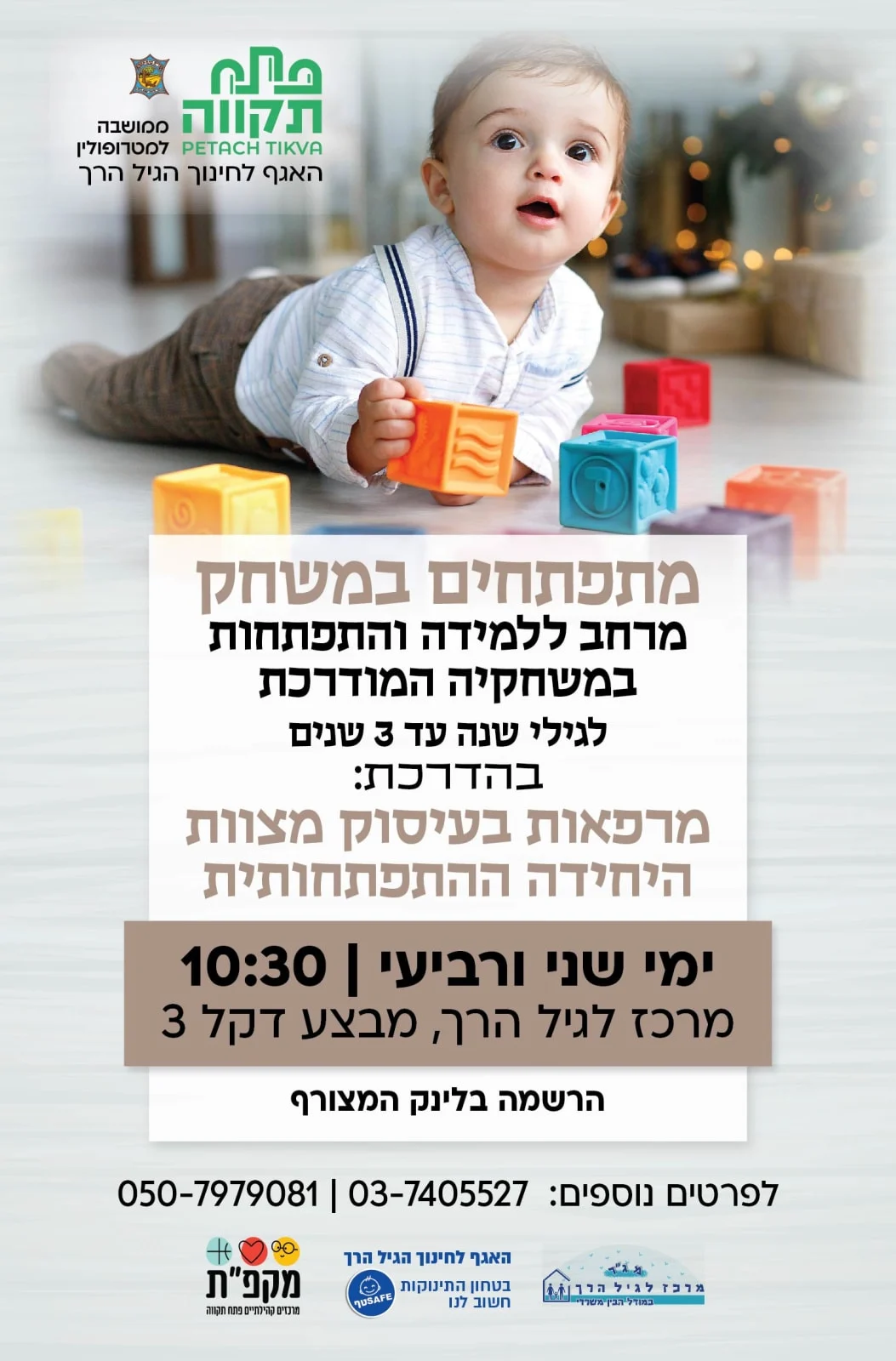 מתפתחים במשחק, מפגש בוקר ימי שני ורביעי