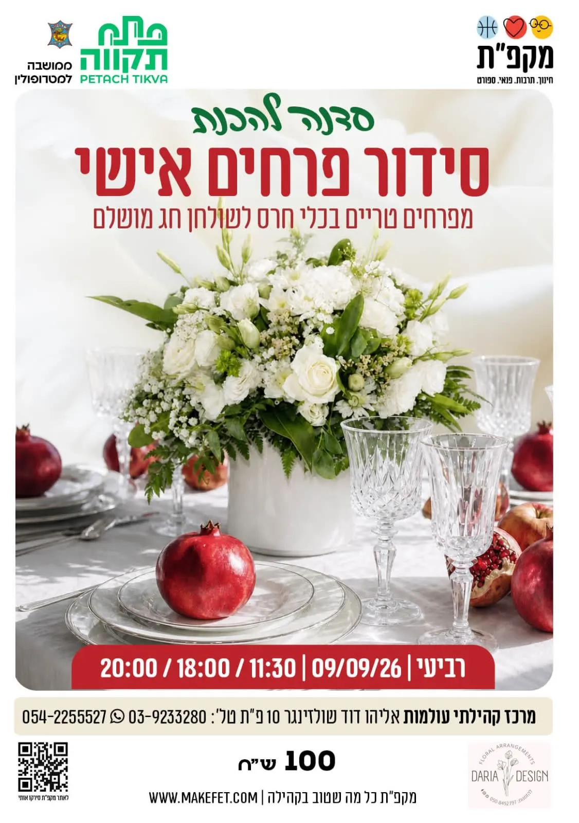סדנה להכנת סידור פרחים אישי לראש השנה