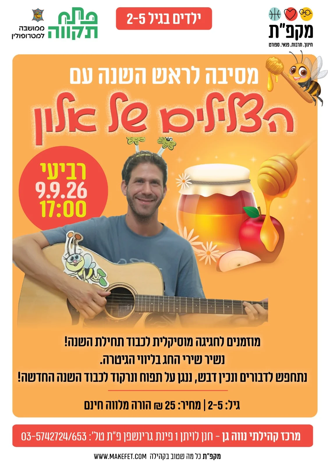 מסיבה לראש השנה עם הצלילים של אלון
