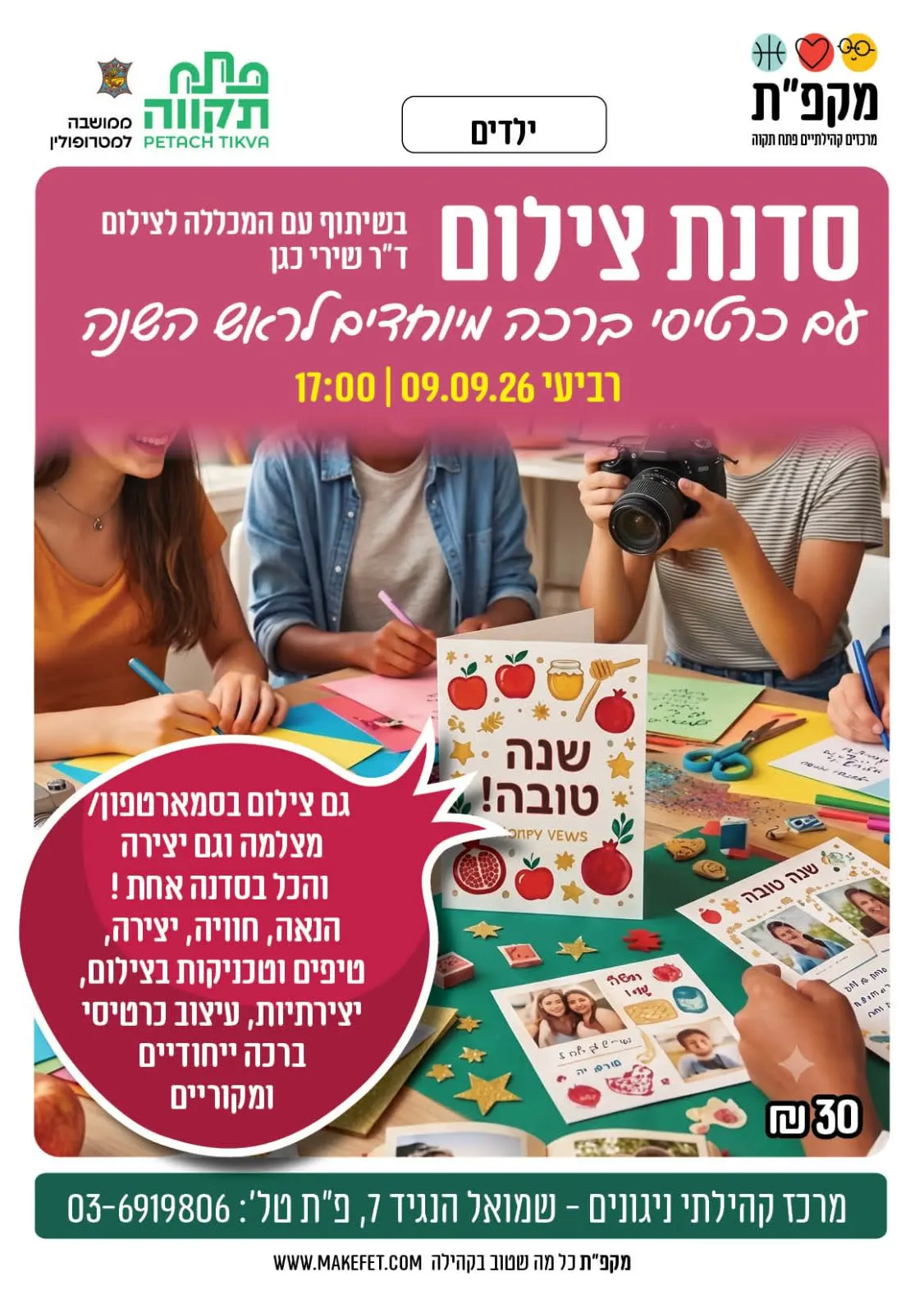סדנת צילום עם כרטיסי ברכה מיוחדים לראש השנה