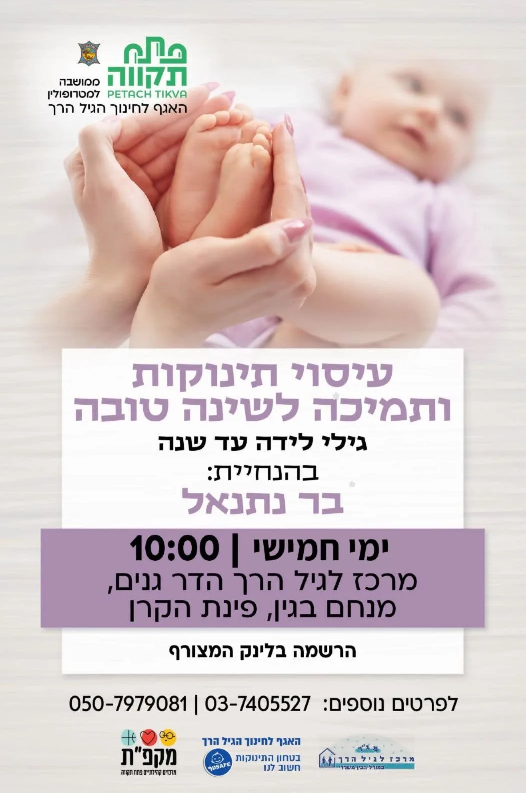 סדנת עיסוי תינוקות ותמיכה לשינה טובה במרכז לגיל הרך - הדר גנים