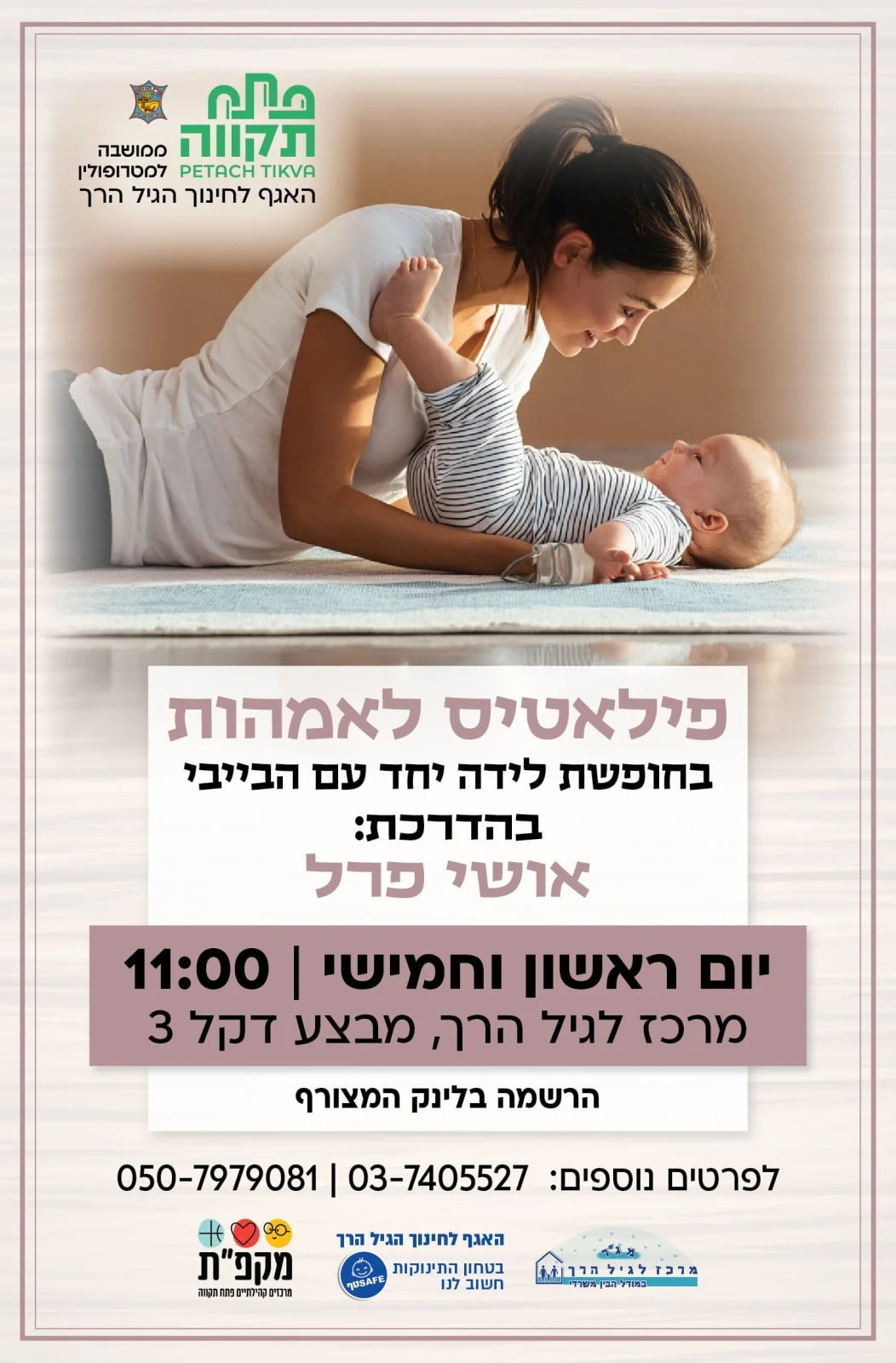 פילאטיס לאמהות בחופשת לידה ימי חמישי