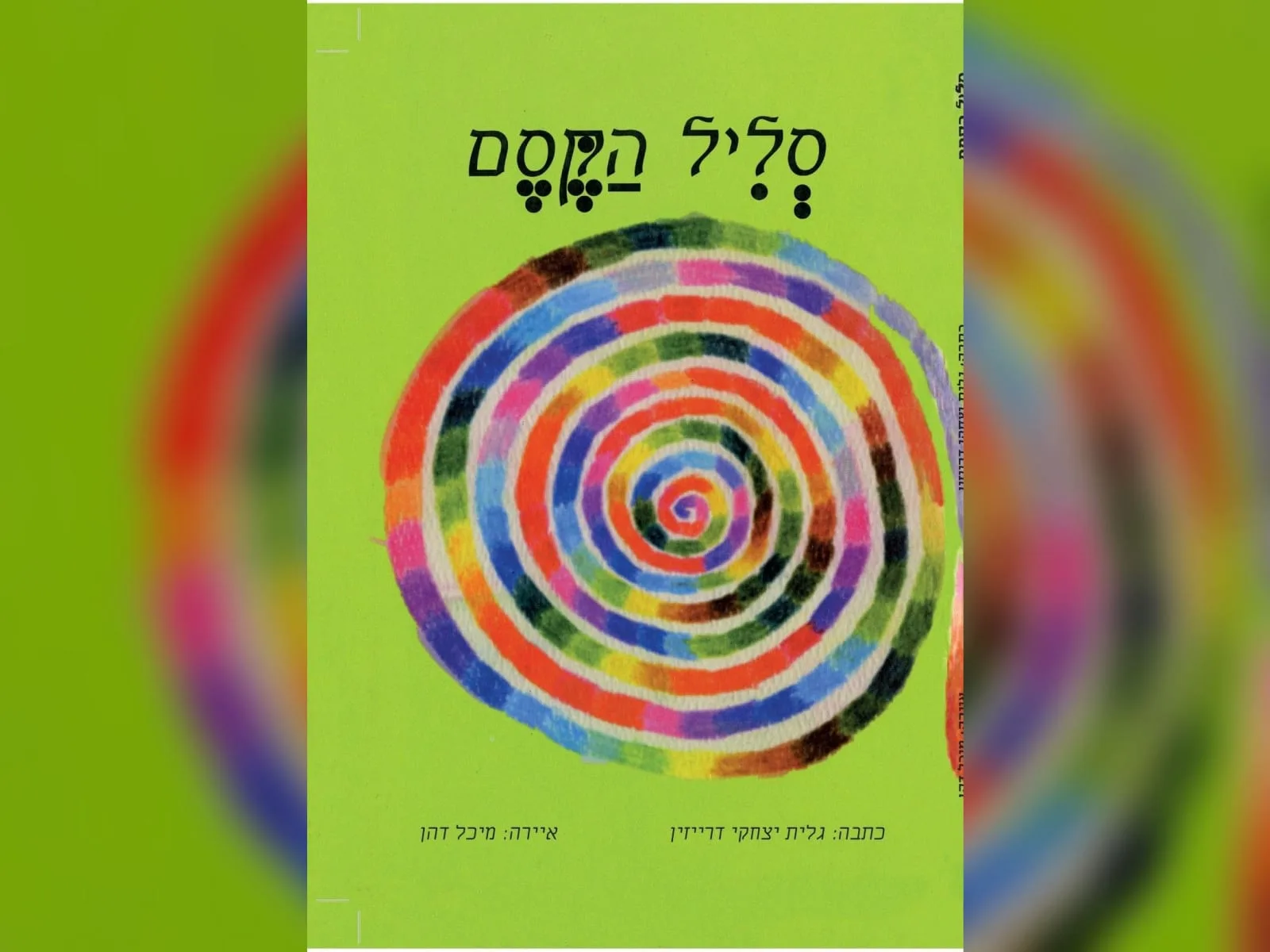 מפגש עם הסופרת: הקראות "סליל הקסם" וסדנאות להורים ולצוותי חינוך