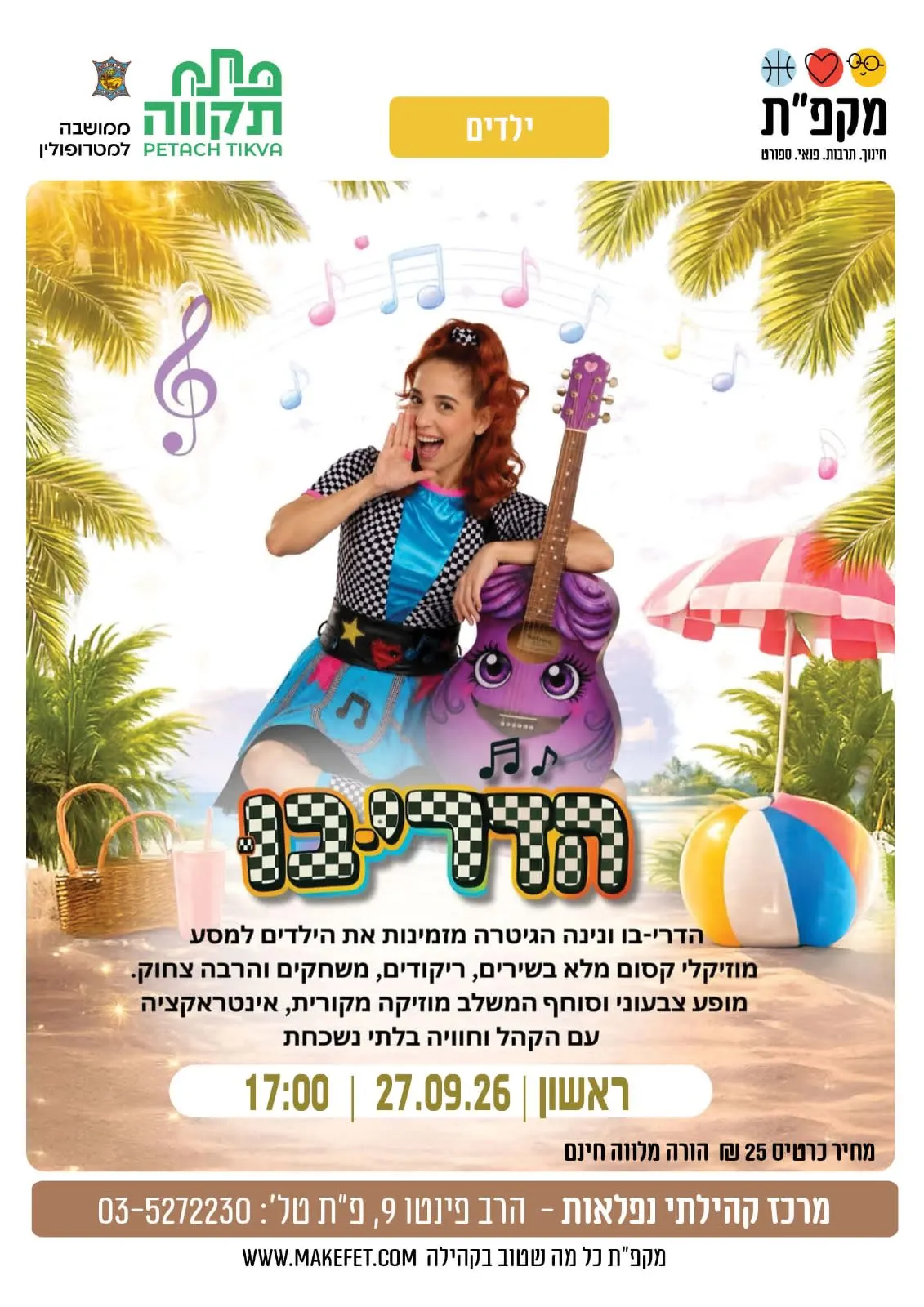 מסע מוזיקלי קסום "הדרי בו" בנפלאות