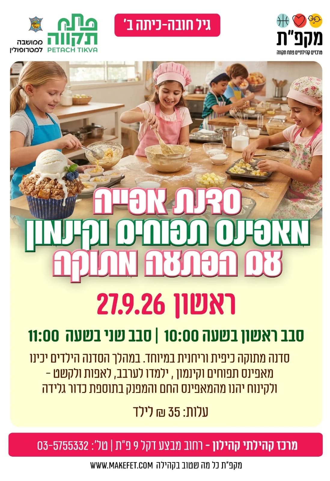 סדנת אפיה - מאפינס תפוחים וקינמון