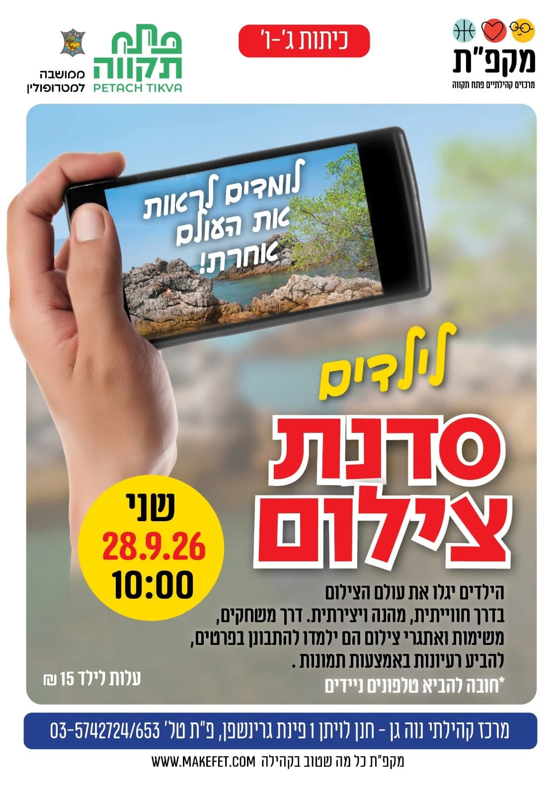 סדנת צילום בחוה״מ סוכות לילדי ג'-ו'