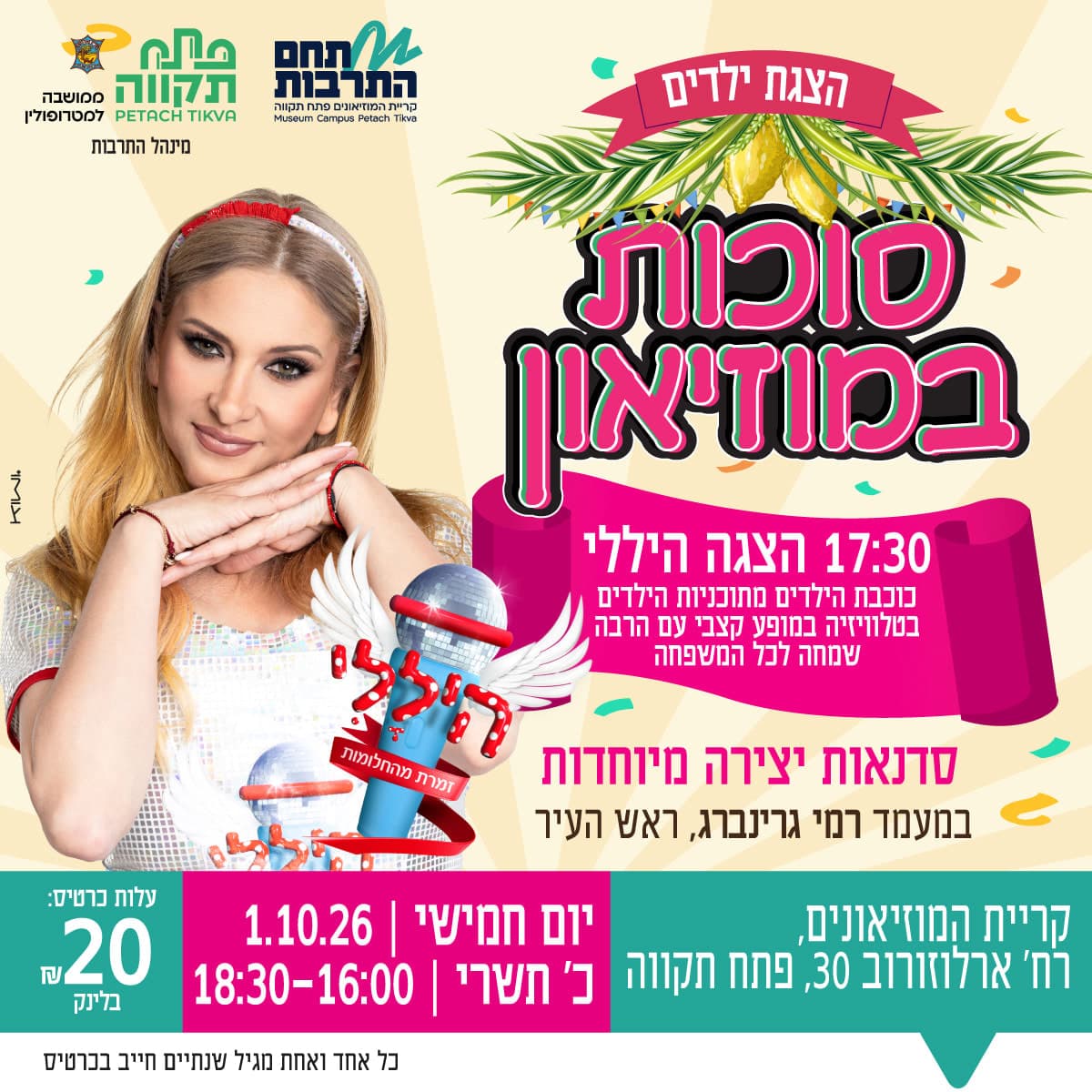 סוכות במוזיאון עם היללי