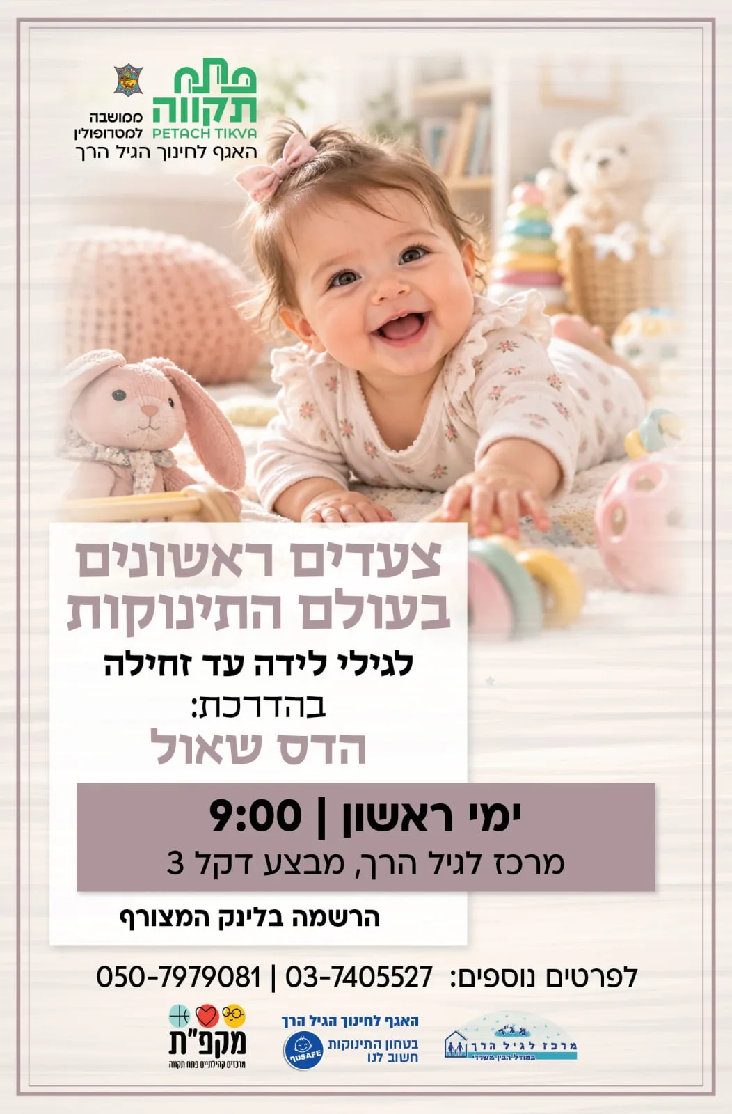 צעדים ראשונים בעולם התינוקות