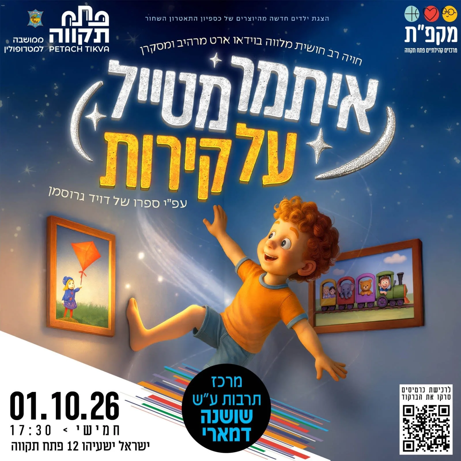 איתמר מטייל על הקירות במרכז תרבות שושנה דמארי