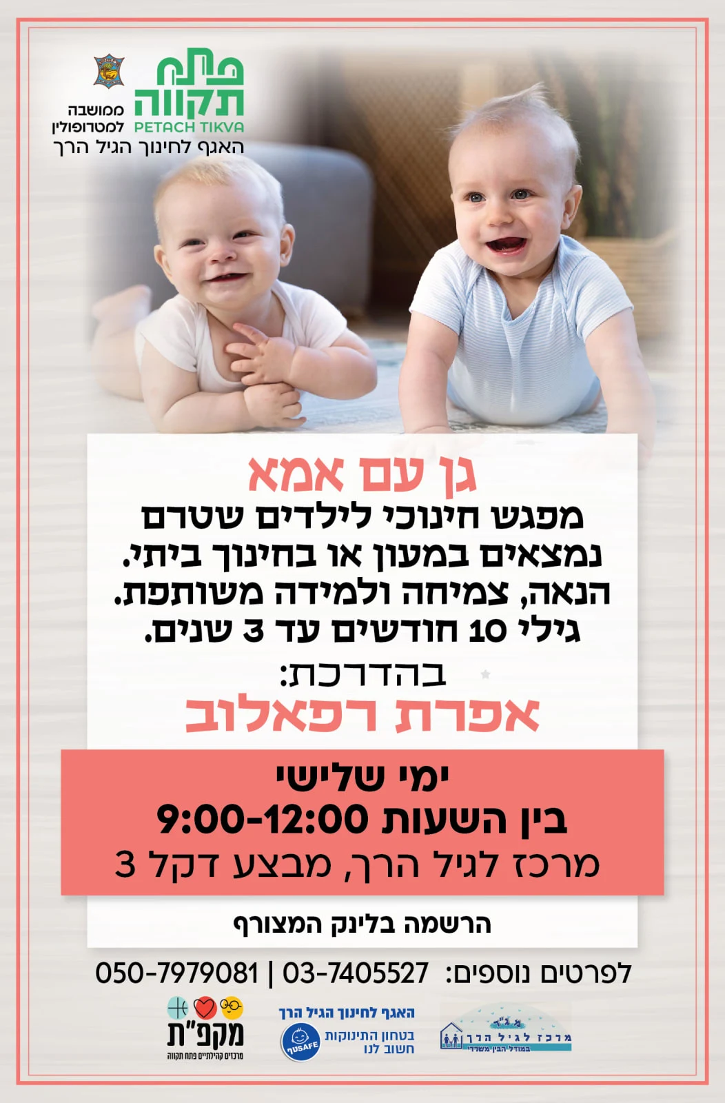 גן עם אמאבא ימי שלישי חודש אוקטובר