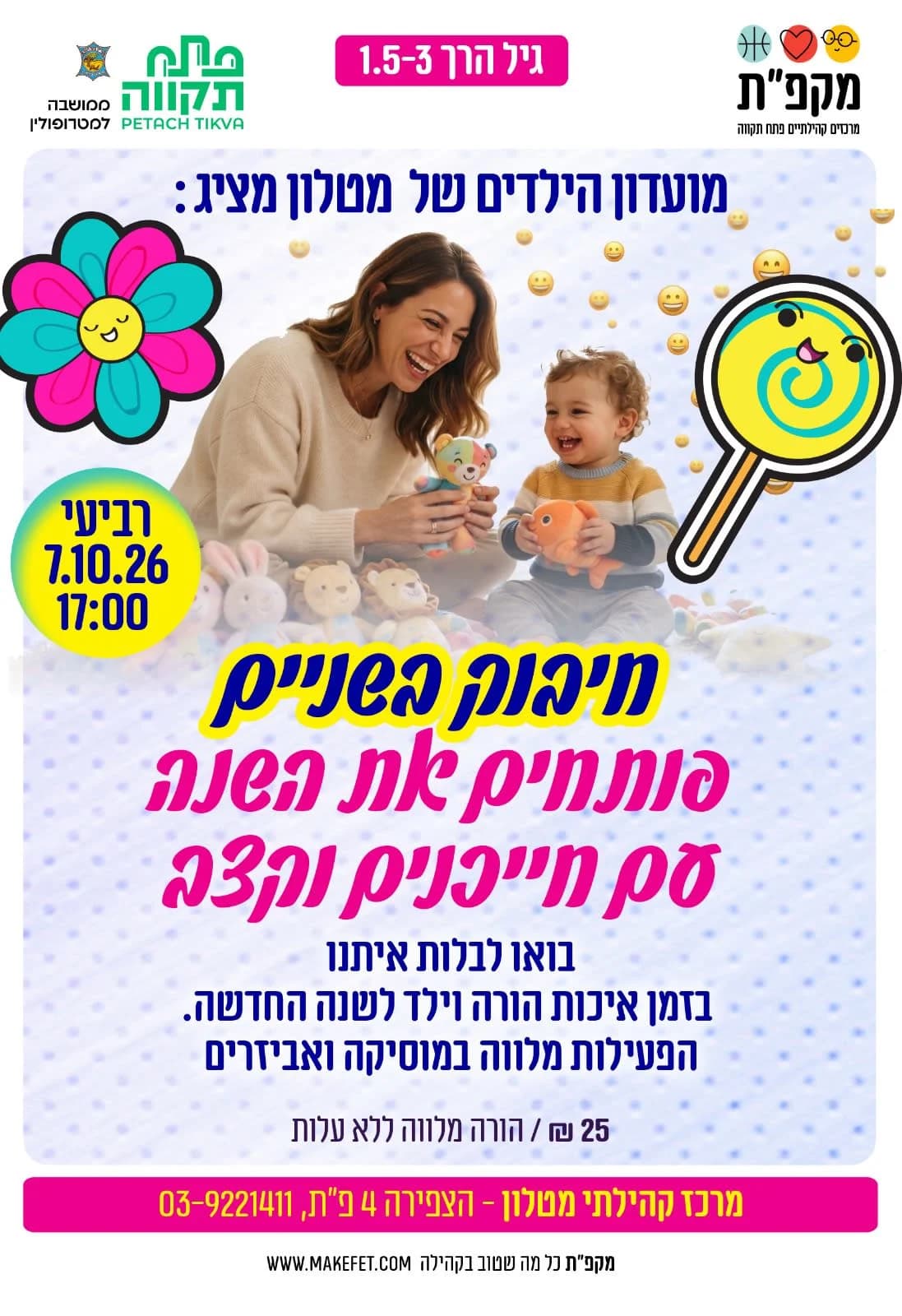 חיבוק בשניים - פותחים את השנה עם חייכנים וקצב