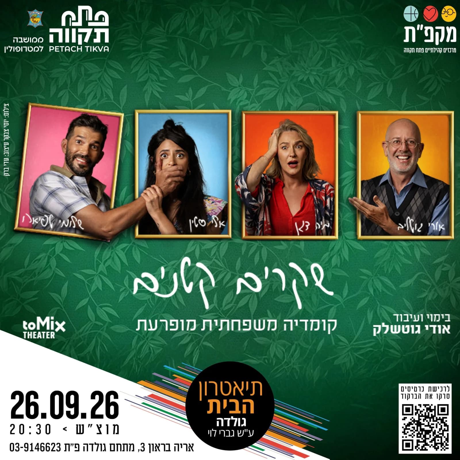 הצגה: ״שקרים קטנים״ בתאטרון הבית גולדה