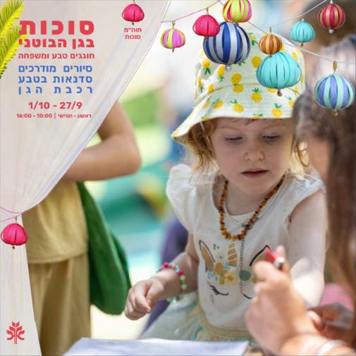 סוכות בגן הבוטני - חגיגת משפחה של אמנות וחוויה