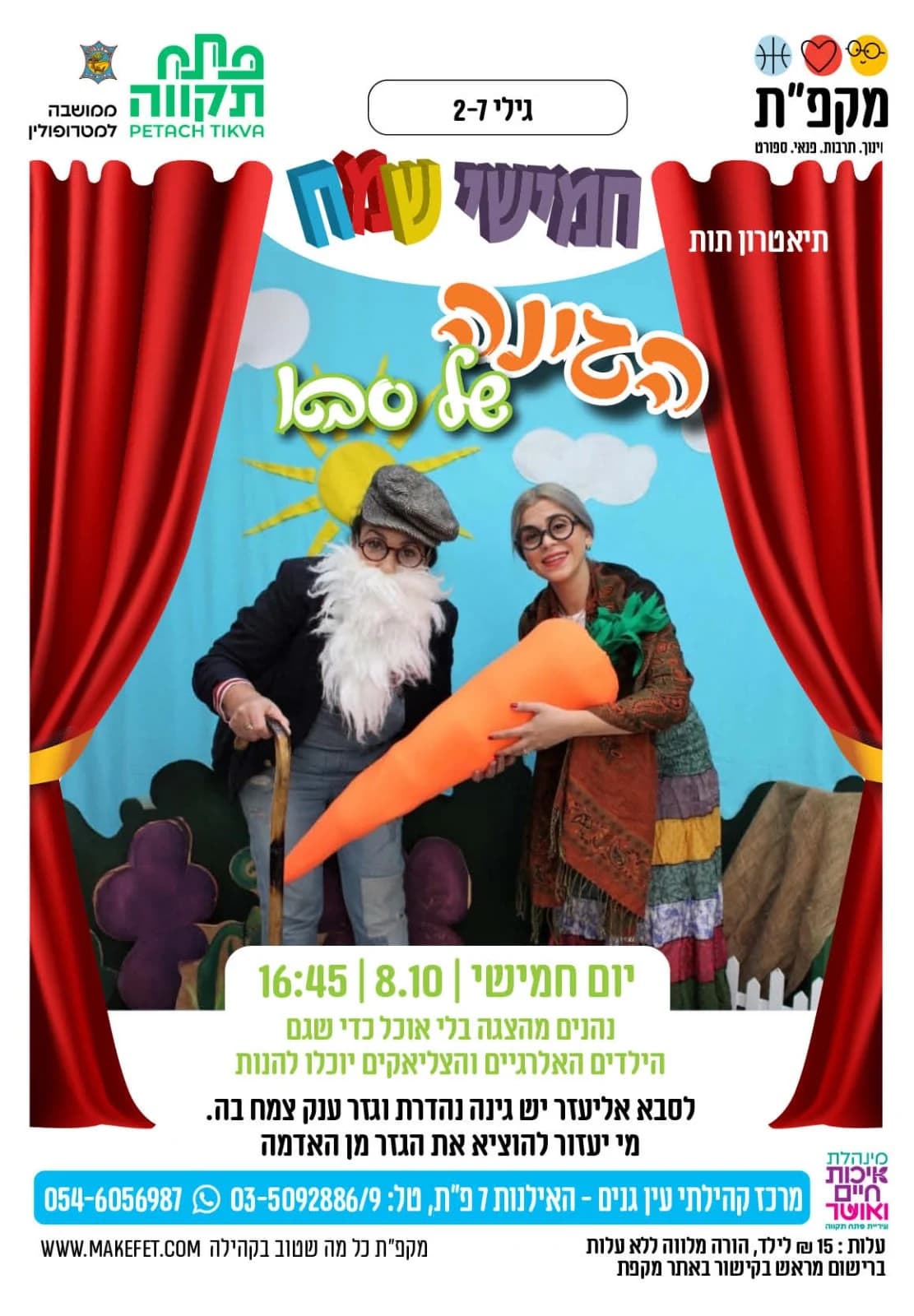 הצגת ילדים ״הגינה של סבא״