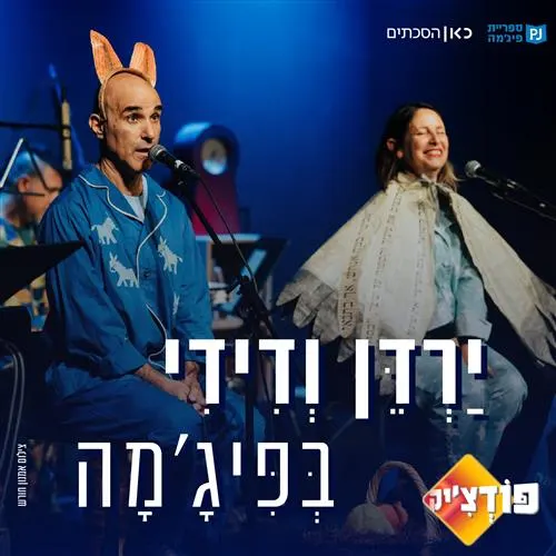 פודצ׳יק - ירדן ודידי בפיג׳מה