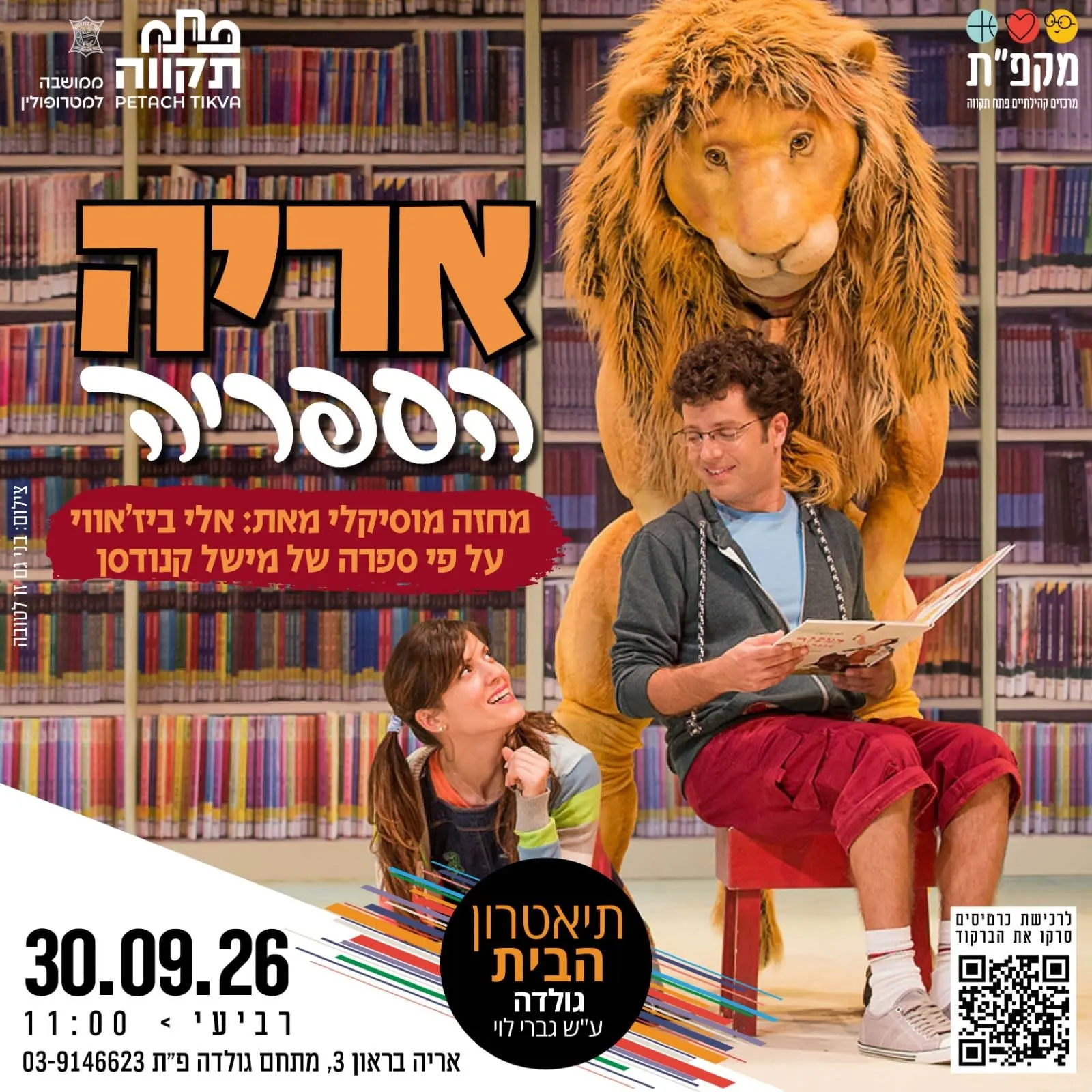 מחזה מוסיקלי אריה הספריה