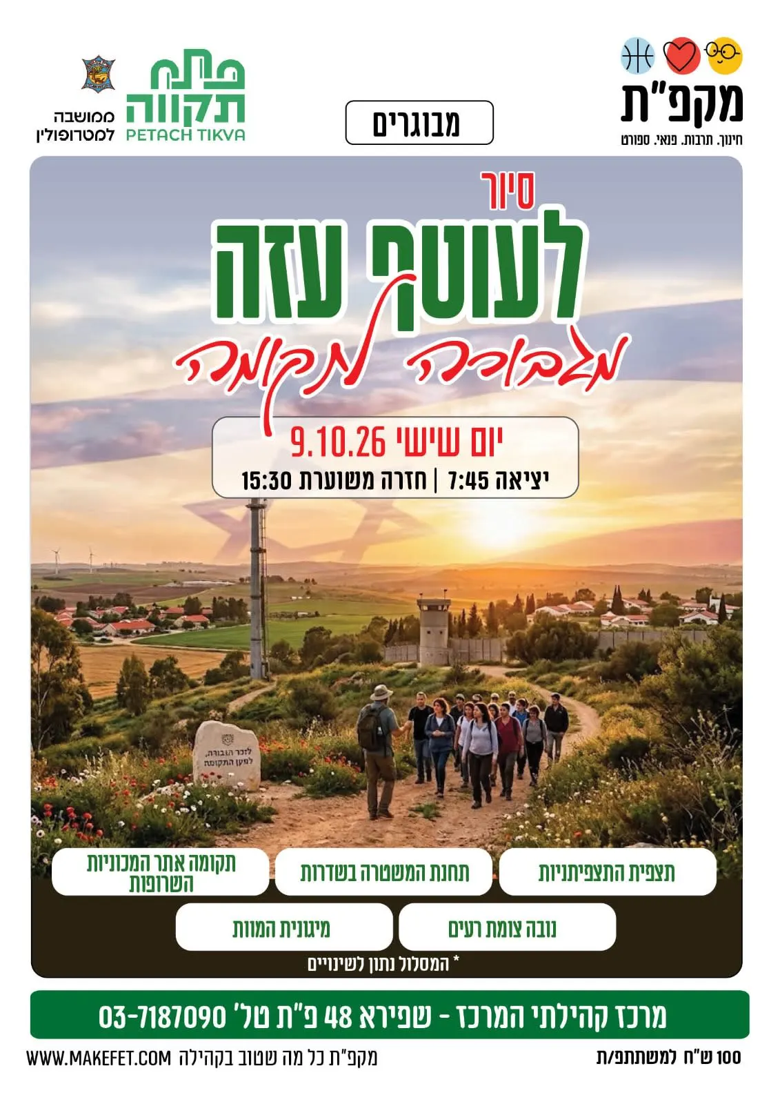 סיור לעוטף עזה - מגבורה לתקומה