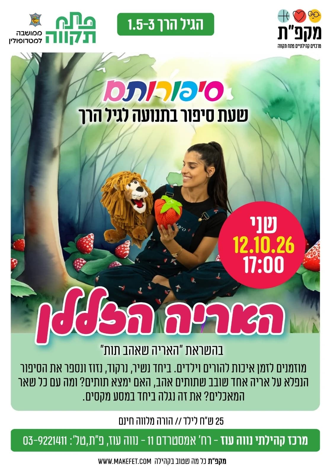 האריה הזללן - שעת סיפור לגיל הרך