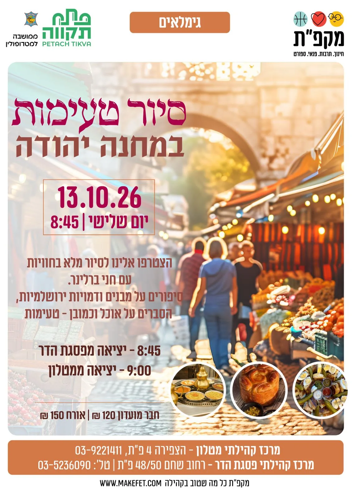 סיור טעימות במחנה יהודה – מרכז קהילתי מטלון