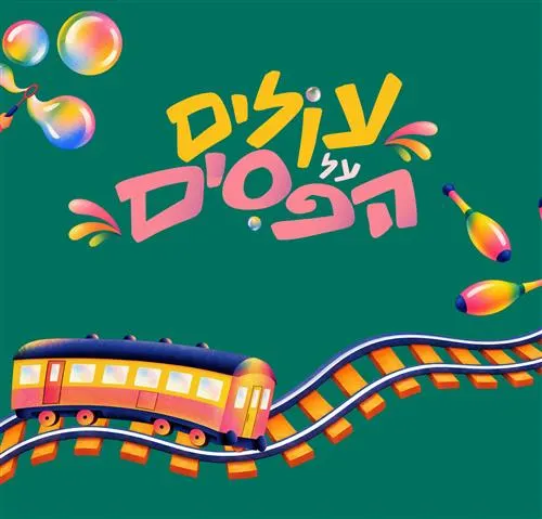 עולים על הפסים - שבתות בפארק התחנה