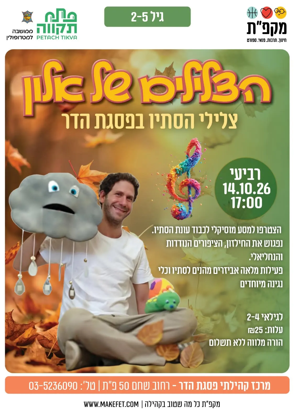הצלילים של אלון צלילי הסתיו