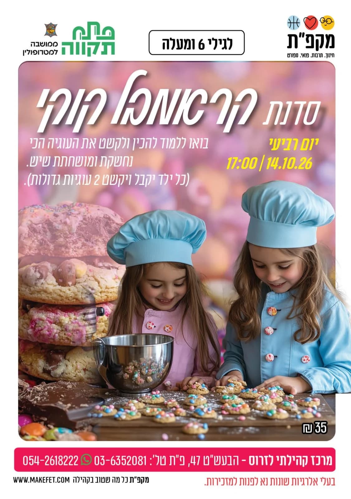 סדנת קראמבל קוקיז