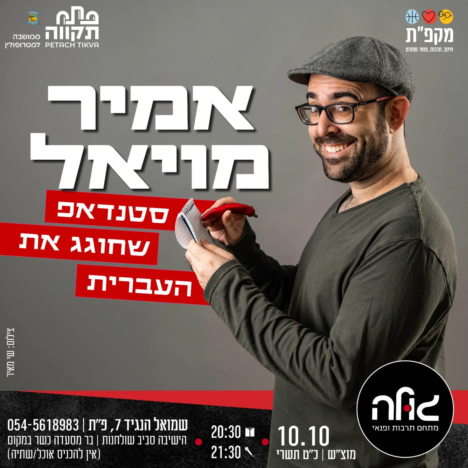 אמיר מויאל סטנדאפ