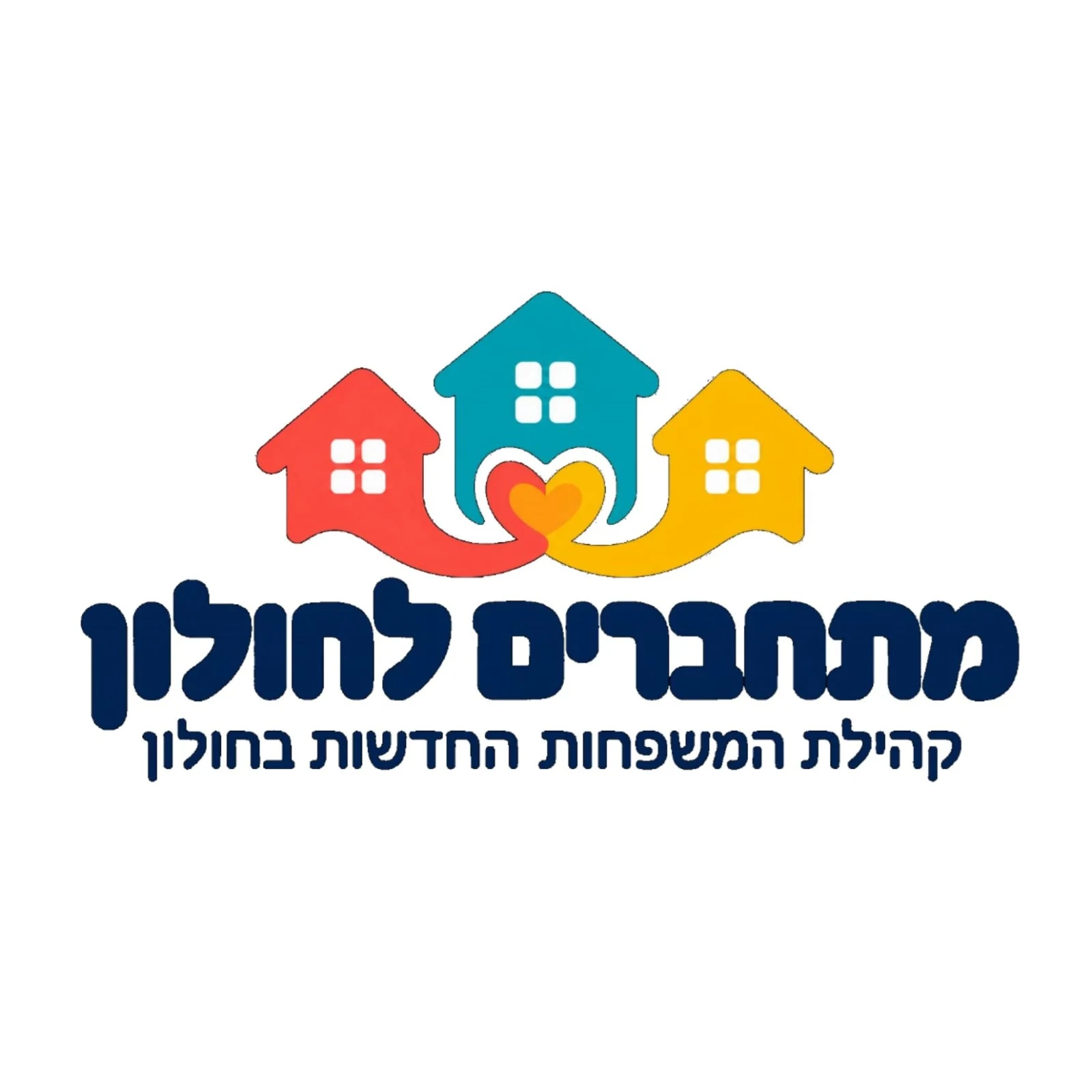 הפנינג משפחות חדשות בחולון - קהילת מתחברים לחולון