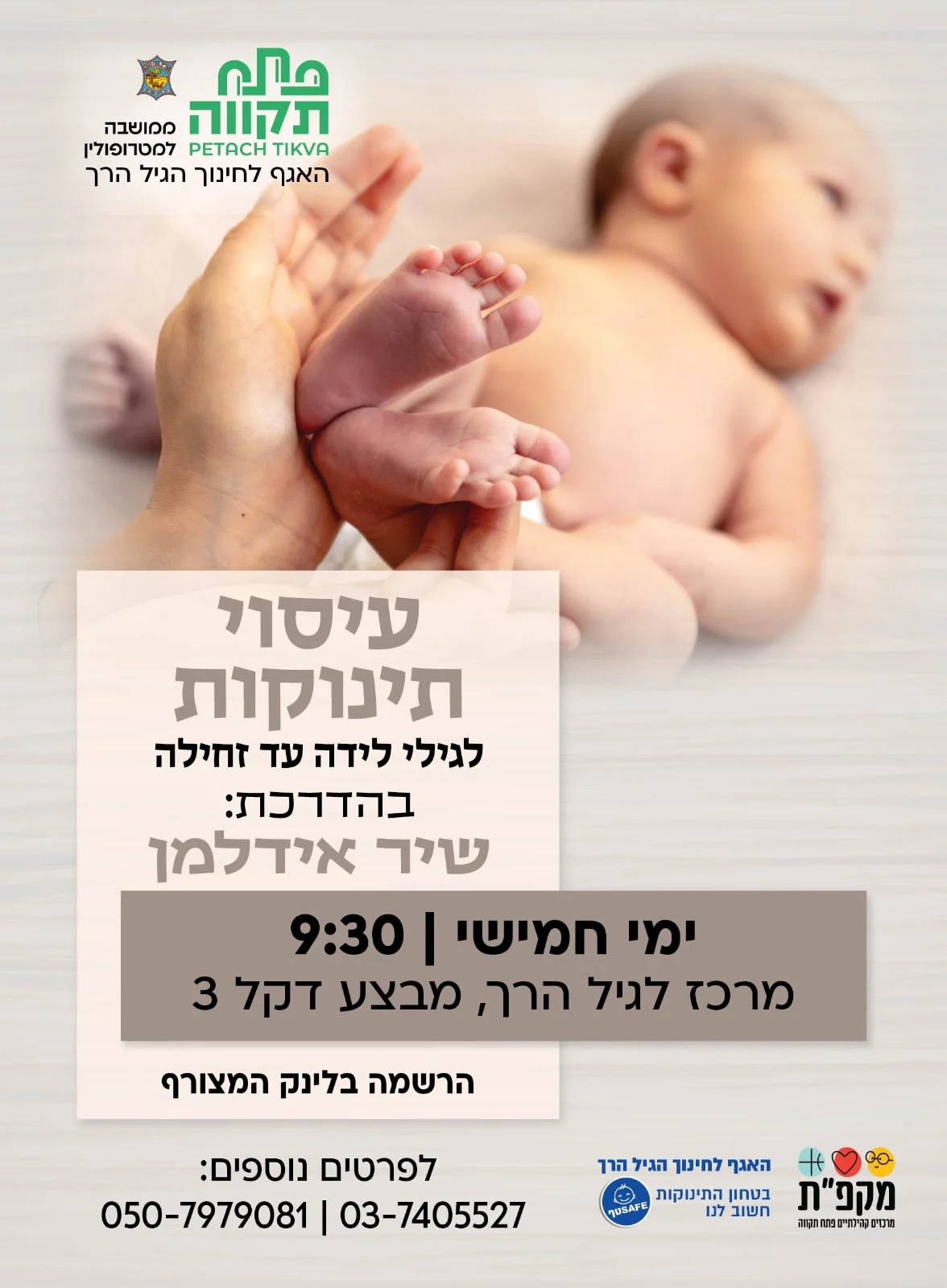 עיסוי תינוקות לגילי לידה עד זחילה (חזרה על סדנה)