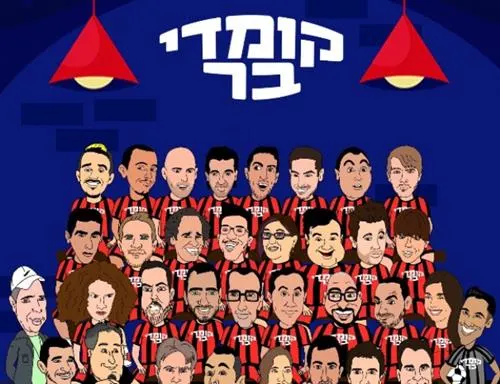מונטי × הקומדי בר - פותחים שנה