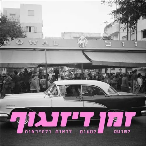 זמן דיזנגוף: סיורים, הופעות ושוטטות