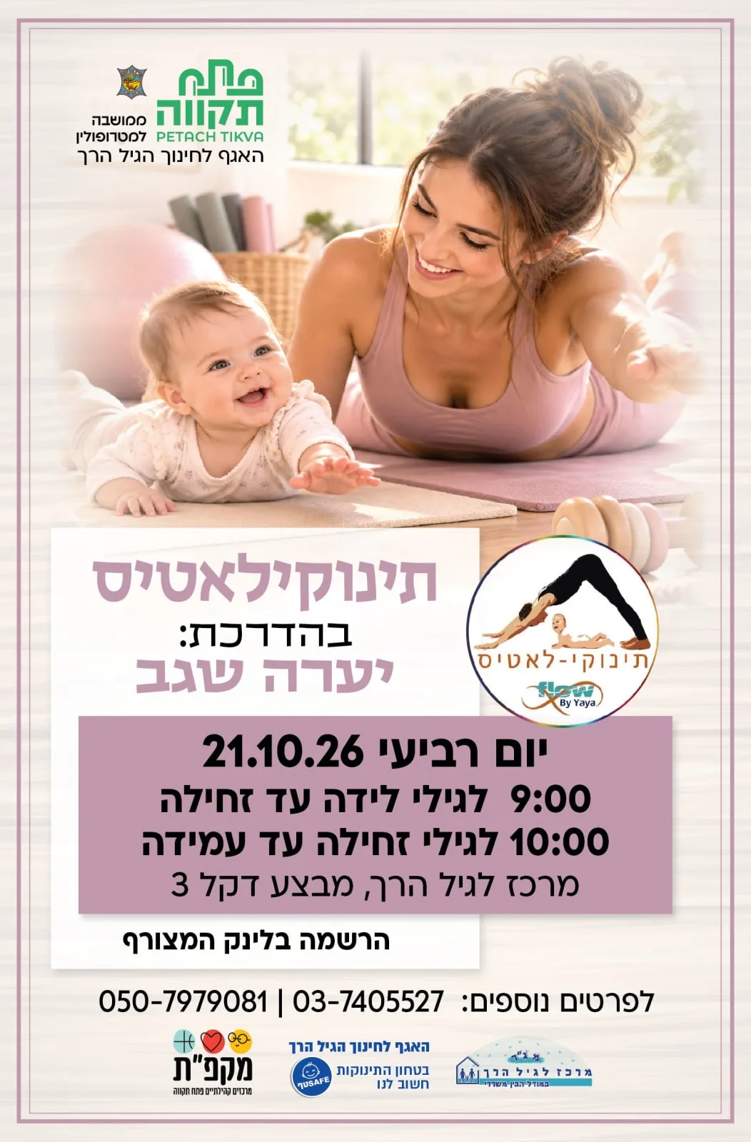 תינוקילאטיס אימון כושר לאם ולתינוק קבוצה ראשונה