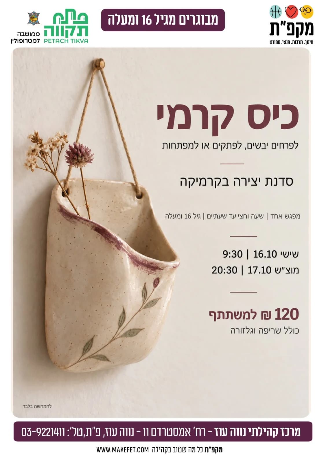 כיס קרמי – סדנת קרמיקה (ערב)