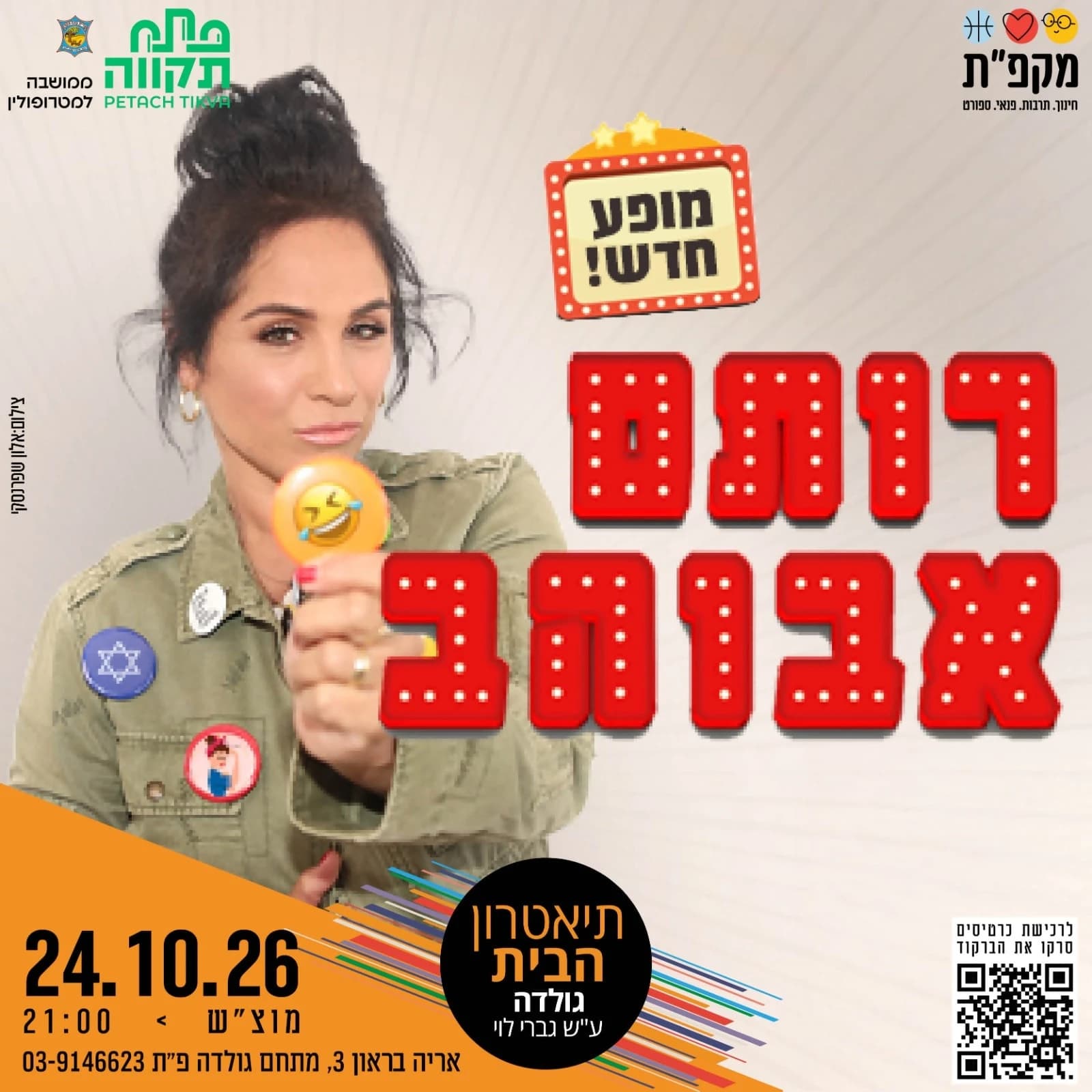 רותם אבוהב סטנדאפ - מופע חדש