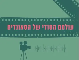 עולמם הסודי של הסאונדים - שני מפגשים
